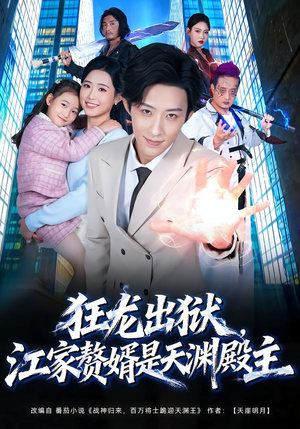 狂龙出狱，江家赘婿是天渊殿主（81集）免费短剧推荐