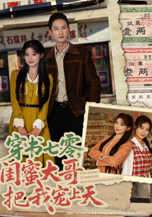 穿书七零，闺蜜大哥把我宠上天（79集）无需会员轻松看