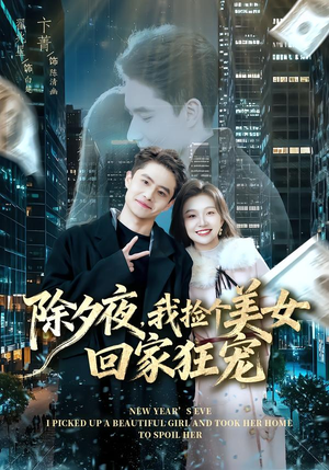 除夕夜,我捡个美女回家狂宠(80集) 除夕夜,我捡个美女回家狂宠(80集)精彩短剧推荐
