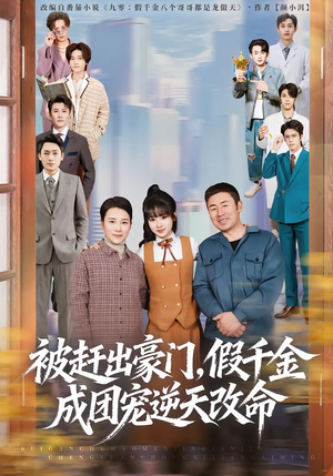 被赶出豪门，假千金成团宠逆天改命（67集）爆款热门短剧