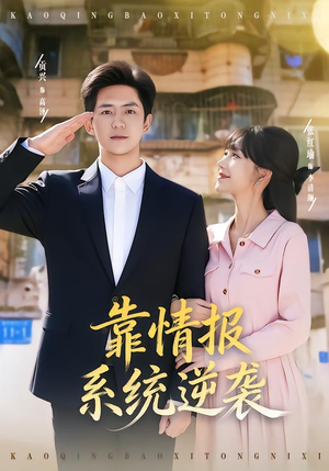 靠情报系统逆袭（80集）快来看短剧