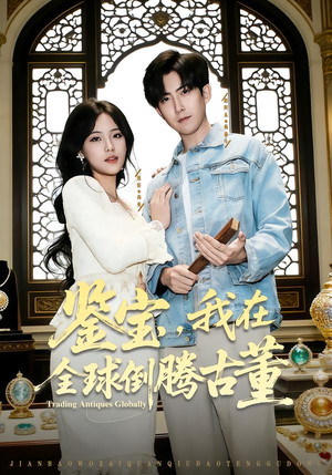 鉴宝,我在全球倒腾古董(80集) 鉴宝,我在全球倒腾古董(80集)网络小短剧