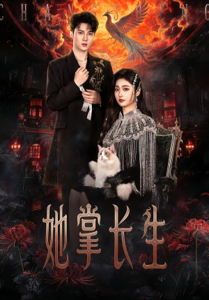 她掌长生（63集）短剧介绍