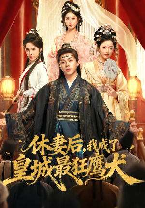 休妻后,我成了皇城最狂鹰犬(80集) 休妻后,我成了皇城最狂鹰犬(80集)好看的短剧来了