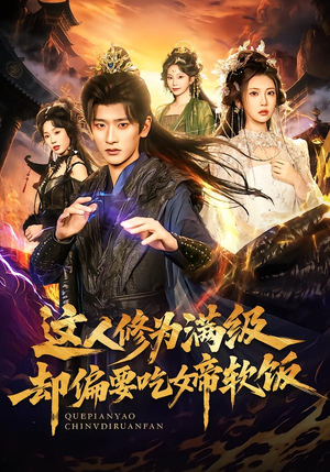 这人修为满级却偏要吃女帝软饭（81集）一口气看完