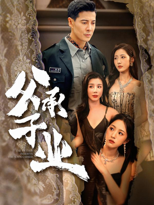 父承子业（100集）热播古装短剧