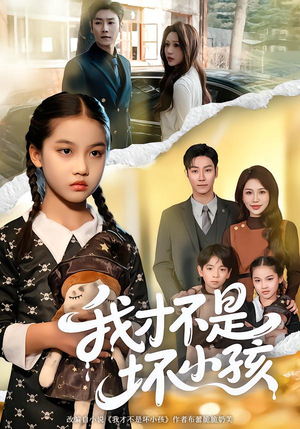 我才不是坏小孩(60集) 我才不是坏小孩(60集)热播短剧排行榜