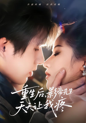 重生后，影帝先生天天让我疼（71集）精彩短剧下载