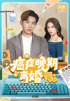 癌症晚期离婚（79集）悬疑短剧推荐