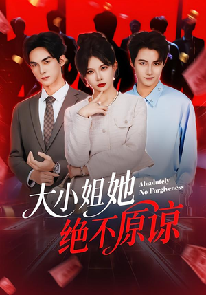 大小姐她绝不原谅(60集) 大小姐她绝不原谅(60集)看到大结局