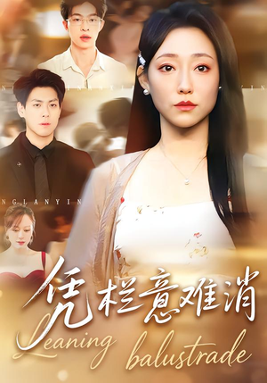 凭栏意难消（59集）免费短剧全集看