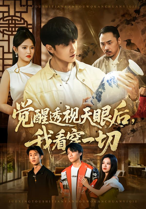 觉醒透视天眼后，我看穿一切（80集）短剧太精彩了