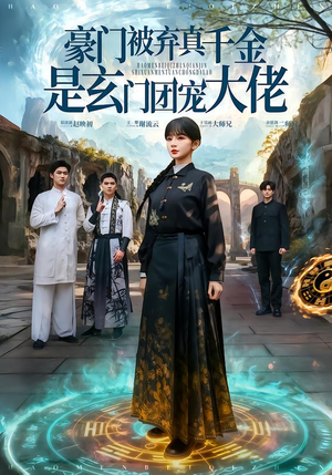 豪门被弃真千金是玄门团宠大佬（80集）在线观看完整版