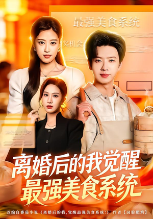 离婚后的我觉醒最强美食系统（80集）免费在线看