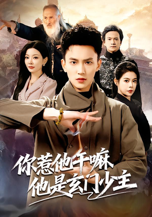 你惹他干嘛他是玄门少主（80集）每天分享短剧