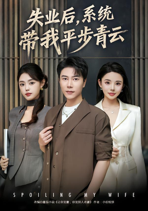 失业后，系统带我平步青云（80集）更新时间