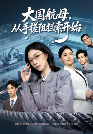大国航母，从手搓阻拦索开始（80集）在线看