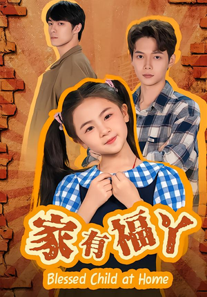 家有福丫（42集）第32集