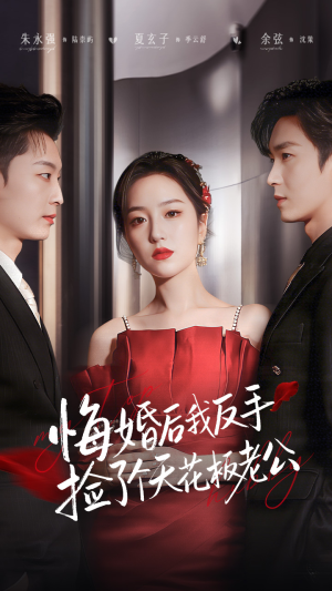 悔婚后我反手捡了个天花板老公（81集）夸克在线观看