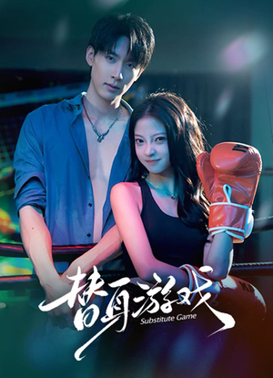 替身游戏（60集）好看的短剧电影