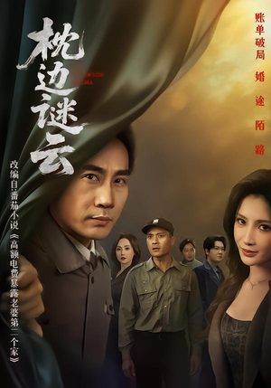 枕边谜云(86集) 枕边谜云(86集)在哪个app能看