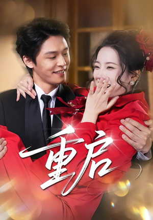 重启（80集）追短剧太上头了