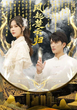 风起楚云归（65集）爱上了这部剧了