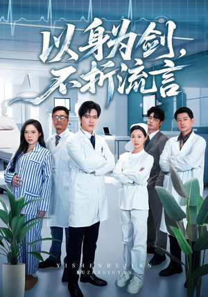 以身为剑，不折流言（51集）演的怎么样