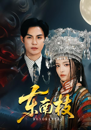 东南枝（72集）短剧在哪里看