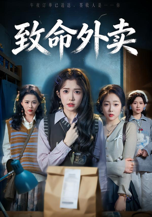 致命外卖（61集）在线看完整版