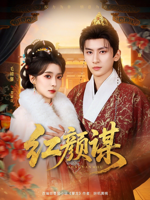 红颜谋（80集）短剧太好看