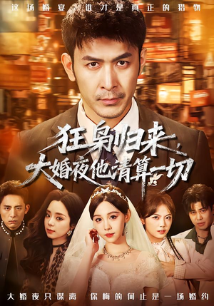 狂枭归来，大婚夜他清算一切（64集）免费短剧看全集