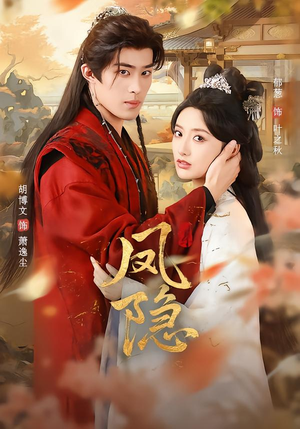 凤隐（80集）推荐你们也去看