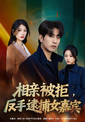 相亲被拒，反手逮捕女嘉宾（80集）恋爱短剧分享