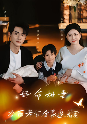 好命甜妻,冷面老公全家追着宠(66集) 好命甜妻,冷面老公全家追着宠(66集)真的太精彩了