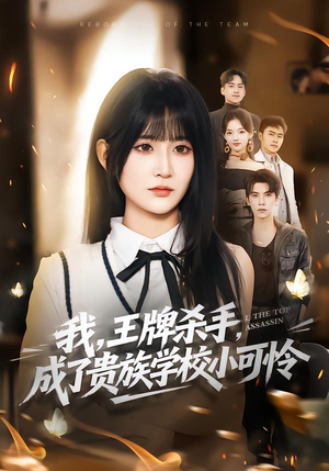 我王牌杀手成了贵族学校小可怜（80集）精彩短剧合集