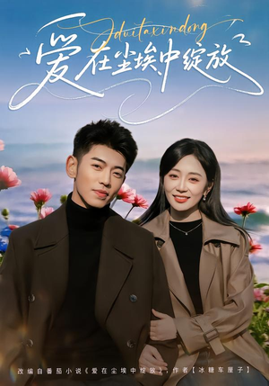 爱在尘埃中绽放（86集）女主谁演的