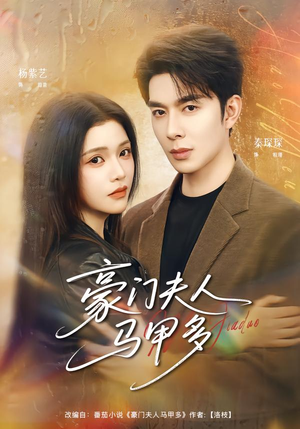 豪门夫人马甲多（80集）精彩短剧后续