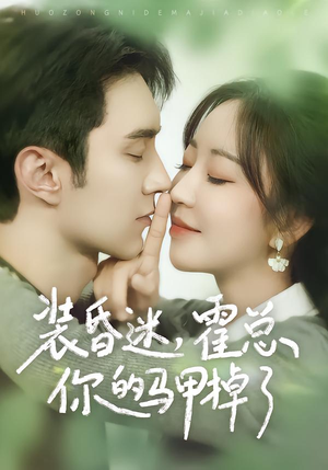 装昏迷,霍总你的马甲掉了(80集) 装昏迷,霍总你的马甲掉了(80集)口碑爆棚免费看