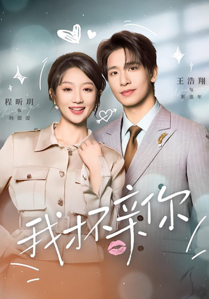 我才不亲你（80集）精彩短剧下载