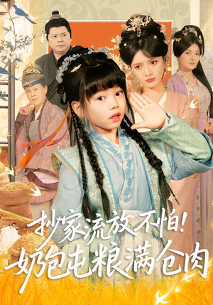 抄家流放不怕！奶包屯粮满仓肉（80集）短剧中追到爽