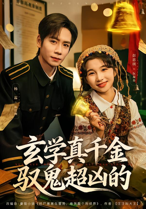 玄学真千金驭鬼超凶的（70集）最新短剧推荐