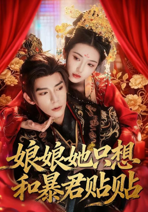 娘娘她只想和暴君贴贴(80集) 娘娘她只想和暴君贴贴(80集)热门短剧又来了