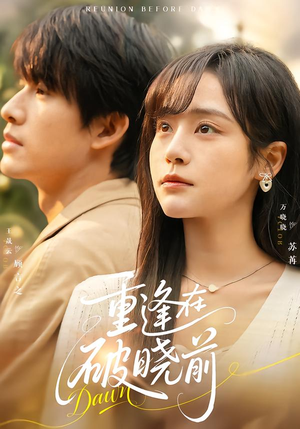 重逢在破晓前（68集）短剧精彩推荐