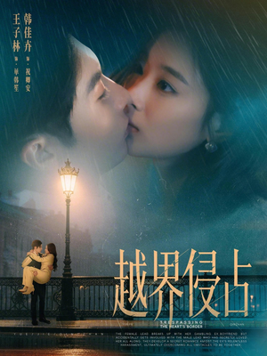 越界侵占（61集）演的怎么样