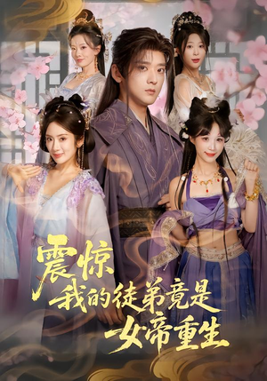 震惊,我的徒弟竟是女帝重生(81集) 震惊,我的徒弟竟是女帝重生(81集)更新时间