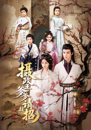 摄政王爹爹请接招（72集）短剧全集免费