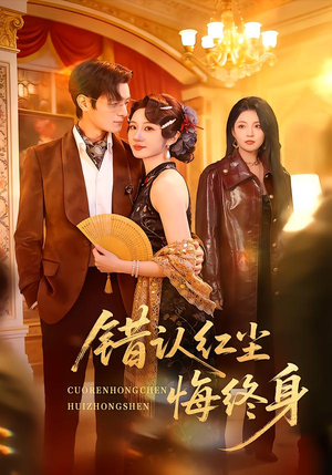 错认红尘悔终身(70集) 错认红尘悔终身(70集)快来看短剧