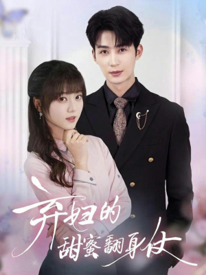 弃妇的甜蜜翻身仗（64集）无需充值尽情看