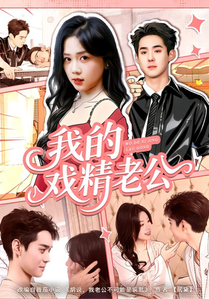 我的戏精老公(80集) 我的戏精老公(80集)热播短剧免费看